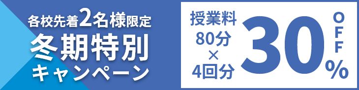 冬期特別キャンペーン。個別With冬期講習申し込み、各校舎先着2名様限定、80分かける4回の授業料が30%OFF