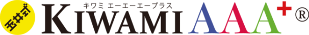 玉井式KIWAMI AAA＋