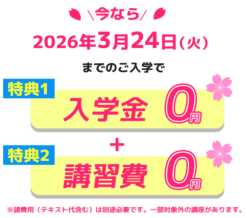 2026年3月24日までのご入学で、入学金＆講習費０円！※諸費用（テキスト代含む）は別途必要です。一部対象外の講座があります。