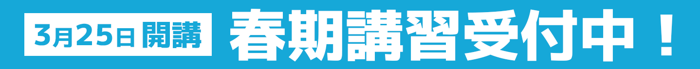 昇英塾の春期講習2026 受付中！