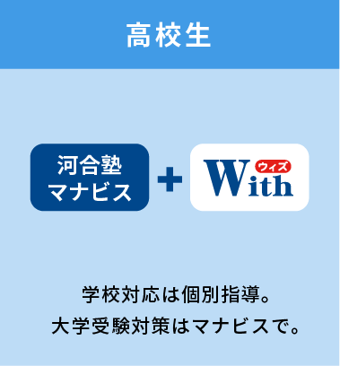 高校生、学校対応は個別指導、大学受験はマナビスで