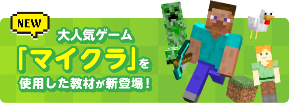 大人気ゲーム「マイクラ」を使用した教材が新登場
