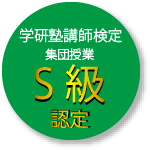 学研塾講師検定 集団授業 S級認定