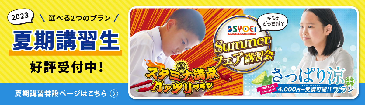 夏期講習2023