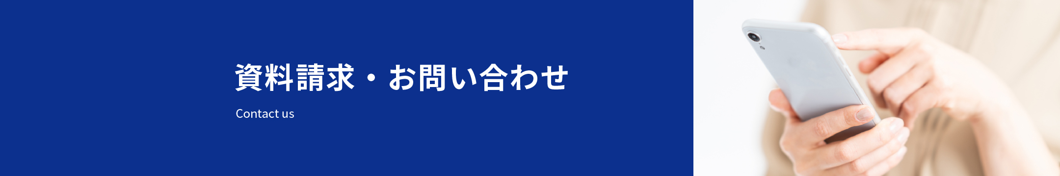 お問い合わせ・資料請求