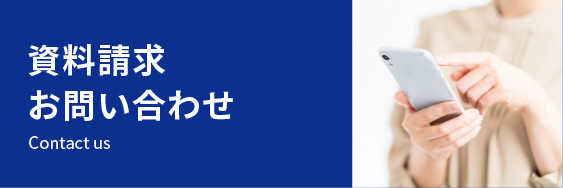 お問い合わせ・資料請求