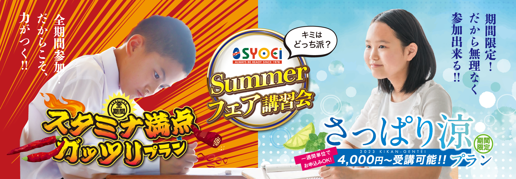 夏期講習2023