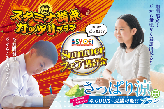 夏期講習2023