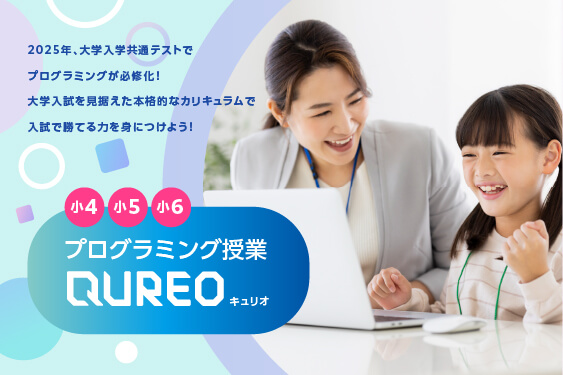 プログラミング授業QUREO