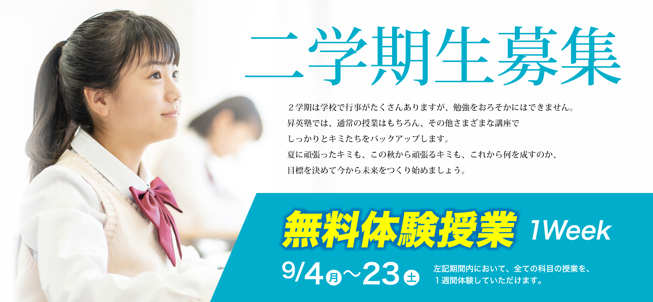二学期生募集