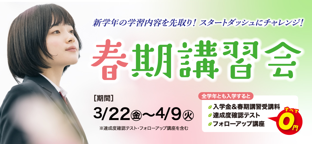 春期講習会2024