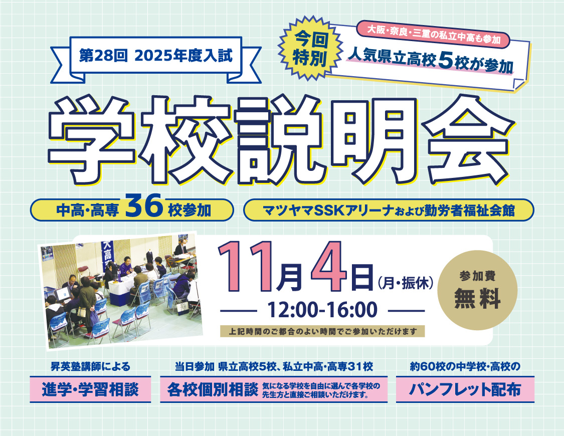 私立中学校・高等学校 学校説明会