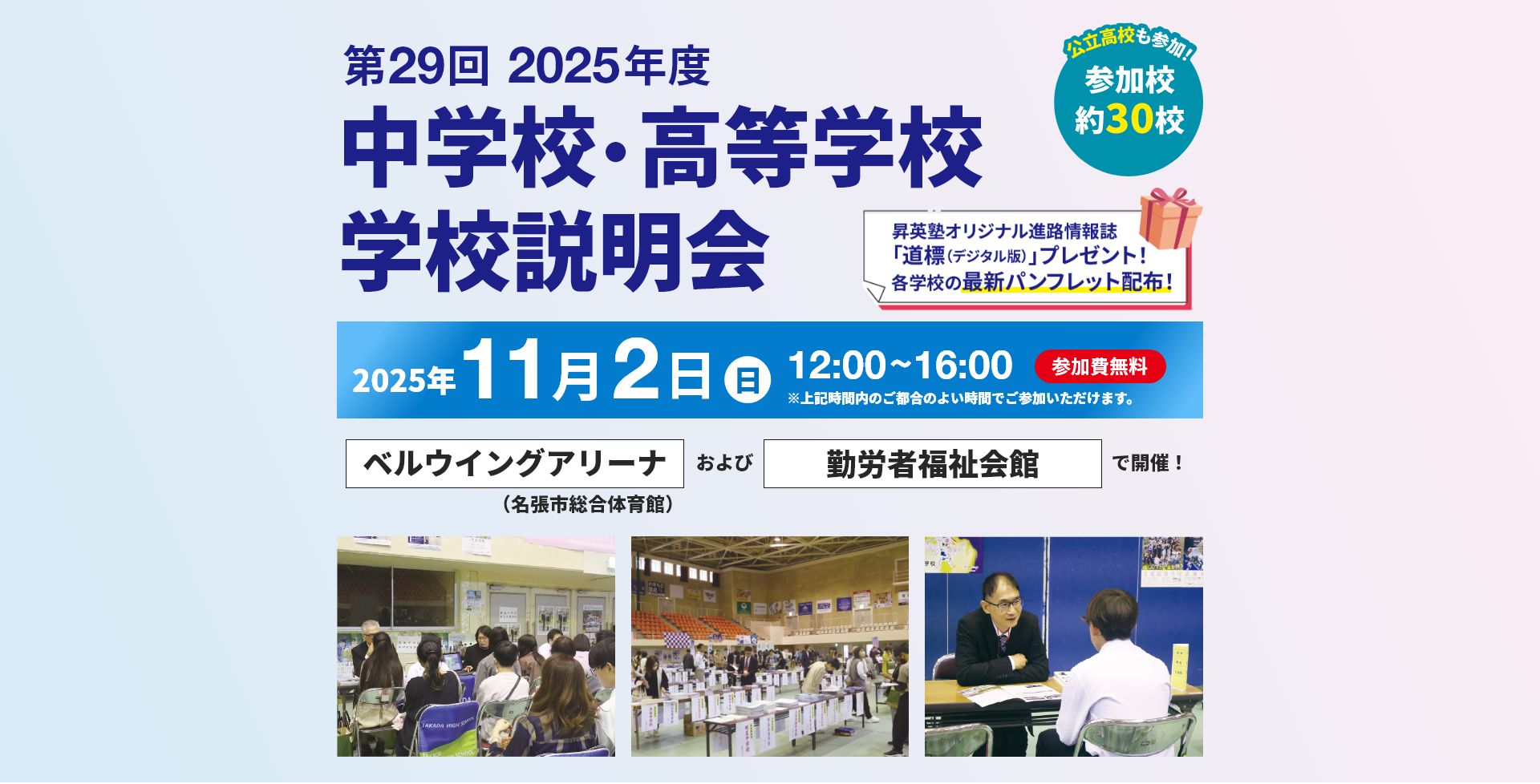 私立中学校・高等学校 学校説明会